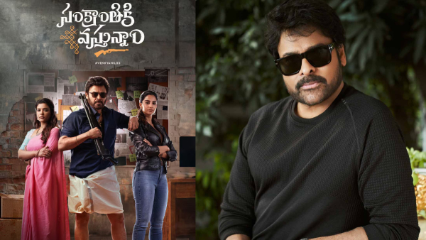megastar chiranjeevi rejected sankranthiki vasthunnam movie