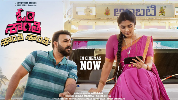 Om Shanti Shanti Shantihi Tharun Bhascker and eesha rebba shines in a battle between an ego and self-respect Om Shanti Shanti Shantihi Tharun Bhascker and eesha rebba shines in a battle between an ego and self-respect