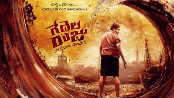 గేదెల రాజు మూవీ రివ్యూ ఊహించని ట్విస్ట్‌లతో మర్డర్ మిస్టరీని పట్టుకున్న రఘు కుంచె
