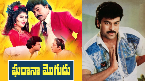 ఘరానా మొగుడు సినిమా కోసం భారతీయ నటీనటుల్లో అత్యధిక రెమ్యూనరేషన్ తీసుకున్న మెగాస్టార్ చిరంజీవి ఘరానా మొగుడు సినిమా కోసం భారతీయ నటీనటుల్లో అత్యధిక రెమ్యూనరేషన్ తీసుకున్న మెగాస్టార్ చిరంజీవి