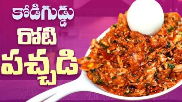 Egg Roti Pachadi Quick Recipe in just ten minutes know the making process of kodiguddu roti pachadi Egg Roti Pachadi Quick Recipe in just ten minutes know the making process of kodiguddu roti pachadi