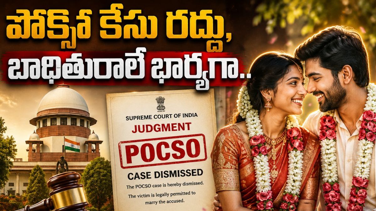 పోక్సో కేసులో ఊహించని ట్విస్ట్! ఓ విలక్షణ కేసులో సుప్రీం తీర్పు