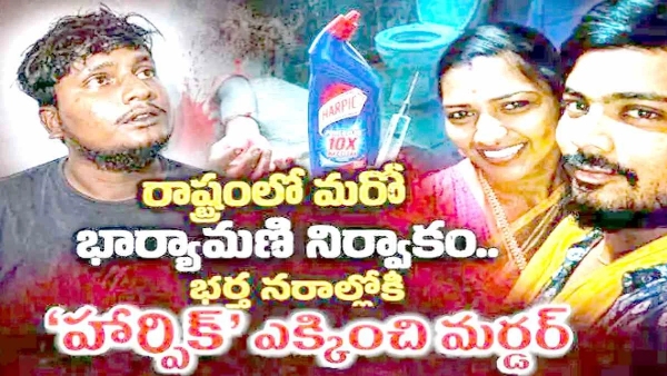 wife killed husband with lover in nizamabad by injecting toilet cleaner harpic liquid into his veins