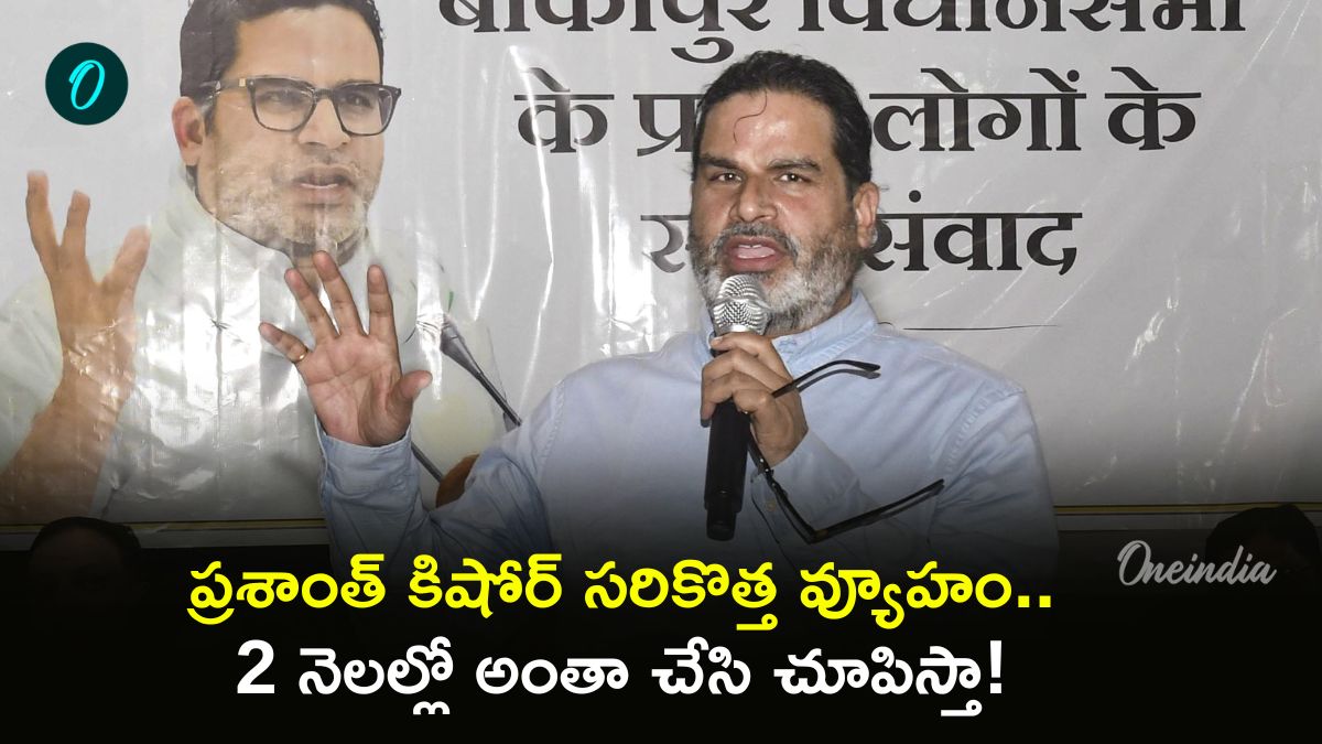 బాంకీపూర్ విజయం తర్వాత ప్రశాంత్ కిషోర్ హామీలు