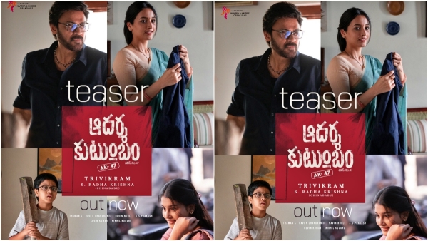 AadarshaKutumbam Venky Trivikram film teaser released the movie set to hit screens on October 2nd AadarshaKutumbam Venky Trivikram film teaser released the movie set to hit screens on October 2nd