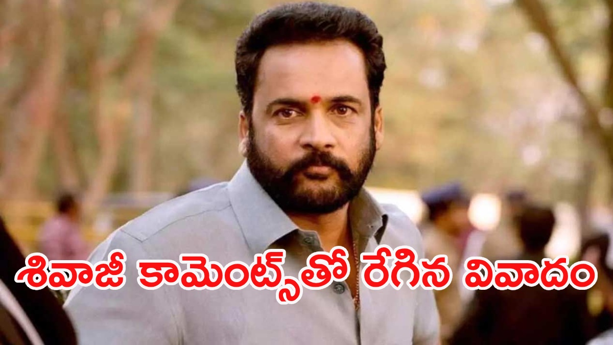 సోమరిపోతుల కోసమేనట.. శివాజీ మాటలతో కొత్త వివాదం!