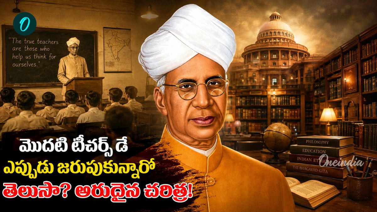 సర్వేపల్లి రాధాకృష్ణన్ చెప్పిన ఆ ఒక్క మాట.. దేశానికే పండుగైంది!