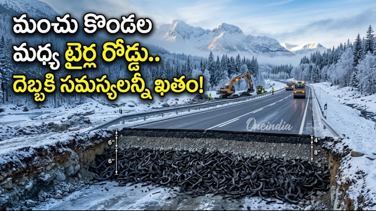 రోడ్డు కింద 20 వేల టైర్లు.. ఎందుకు పూడ్చారో తెలిస్తే షాక్!