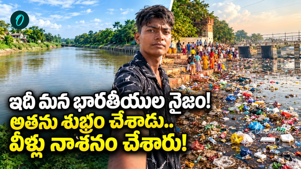 Bittu Tabahi: అంతా నాశనం చేశారు. నదికి మళ్లీ అదే దుస్థితి!