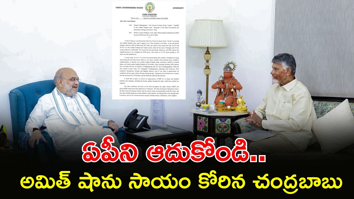 Cyclone Arnab: కేంద్రానికి సాయం కోరిన సీఎం.. అమిత్ షాకు చంద్రబాబు అత్యవసర లేఖ