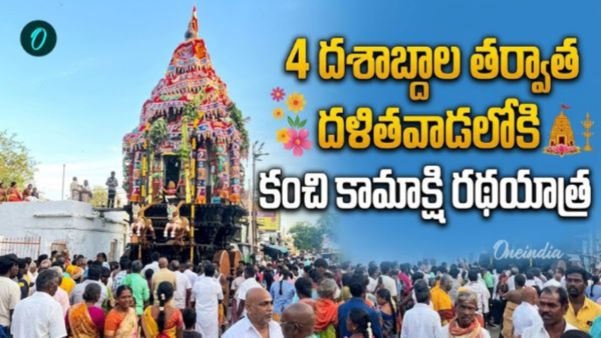 42 ఏళ్ల తర్వాత దళిత వాడలోకి దేవత రథం.. మంత్రులే స్వయంగా తాళ్లు