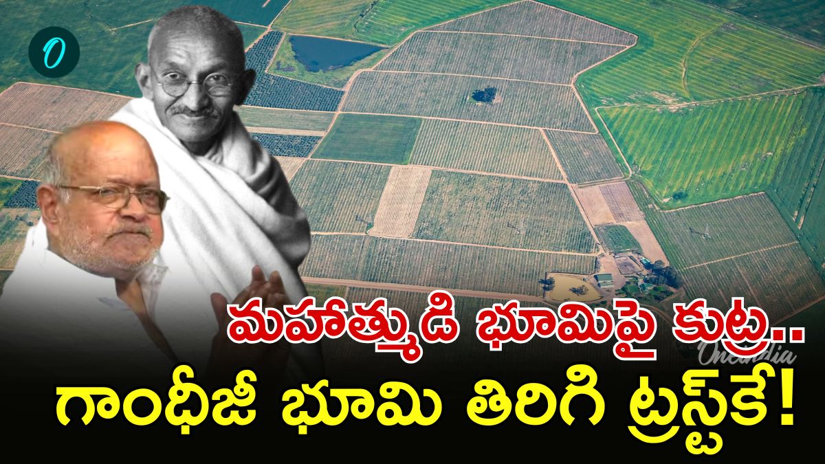 గాంధీజీ మనవడి ఆస్తిపై కన్ను.. 30 ఎకరాలు కొట్టేయాలని చూశాడు..