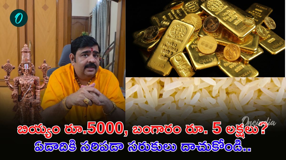 Venu Swamy: బంగారం ధర రూ. 5 లక్షలు! వేణుస్వామి షాకింగ్ జోస్యం..