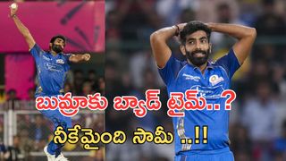 Jasprit Bumrah:బుమ్రాకు ఏమైంది..ఆందోళనలో ఫ్యాన్స్..!!