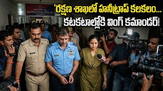 అమ్మాయి మోజులో దేశ రక్షణ రహస్యాలు లీక్! హనీట్రాప్‌లో చిక్కిన ఎయిర్‌ఫోర్స్ వింగ్ కమాండర్