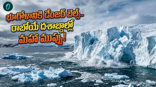 కరిగిపోతున్న ఖండం.. 47 ఏళ్లలో 12 ట్రిలియన్ టన్నుల మంచు మాయం!