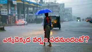 తెలుగు రాష్ట్రాలకు అలర్ట్: మళ్లీ మొదలైన వానలు.. ఈ జిల్లాల ప్రజలు జాగ్రత్త!