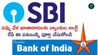 Bank strike: ఈ బ్యాంకులు మాత్రం ఓపెన్! ఎస్బీఐ, బ్యాంక్ ఆఫ్ ఇండియా అలర్ట్