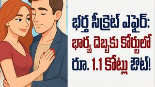 ఇన్సూరెన్స్ ఏజెంట్‌తో భర్త ఎఫైర్.. 14 కోట్ల దందా బయటపడింది!