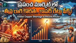 రెచ్చిపోయిన రాగి..  ఒక్కసారిగా విపరీతమైన డిమాండ్! టన్ను ఎంతంటే?