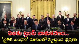 ఏఐ పేరును పూర్తిగా మార్చేసిన ట్రంప్. వైట్‌హౌస్‌లో కొత్త నామకరణం..