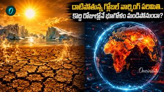భూమికి పొంచి ఉన్న తీవ్ర ప్రమాదం.. ఐక్యరాజ్యసమితి సంచలన హెచ్చరిక!