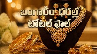 బంగారం ధరలపై భారీగా దెబ్బపడింది.. భయానక పతనం