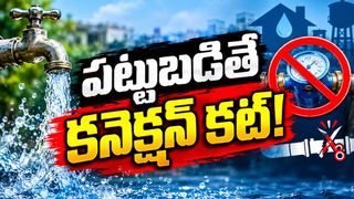 కనెక్షన్ కట్.. వృథా చేస్తే ఖబడ్దార్!