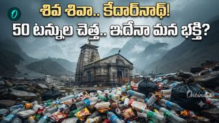 కేదార్‌నాథ్ చెత్త దుస్థితి! పవిత్ర క్షేత్రం డమ్మింగ్ యార్డ్‌గా మారుతోందా?