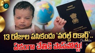 Passport: 13 రోజులకే పాస్‌పోర్టు.. శ్రీకాకుళం చిన్నారి సరికొత్త చరిత్ర!