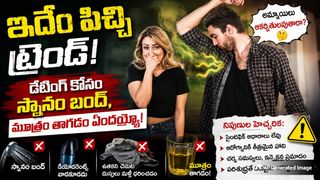 ఇదేం పిచ్చి ట్రెండ్!: డేటింగ్ కోసం స్నానం బంద్, మూత్రం తాగడం ఏందయ్యో!