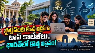 Startup Revolution: ఉద్యోగాల కోసం కాదు.. కంపెనీలు పెట్టేందుకే! టాప్ కాలేజీల్లో కొత్త ట్రెండ్..!