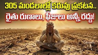 తీవ్రమైన కరువు. ఒక రోజు జీతం విరాళం ! ఐఏఎస్, ఐపీఎస్ ల ఉదారత