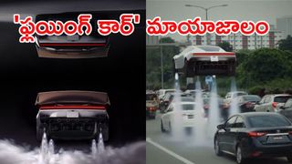 గాల్లో ఎగిరే కారు.. రూ. 2.37 కోట్లు కేవలం బుకింగ్ కోసమే!
