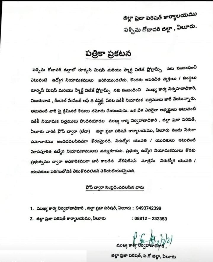 పశ్చిమగోదావరి జిల్లా పరిషత్ అధికారులు జారీ చేసిన ప్రకటన పశ్చిమగోదావరి జిల్లా పరిషత్ అధికారులు జారీ చేసిన ప్రకటన