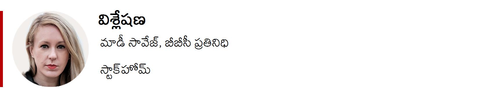 బీబీసీ ప్రతినిధి విశ్లేషణ బీబీసీ ప్రతినిధి విశ్లేషణ