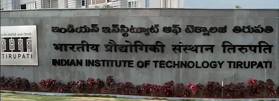 ఐఐటీ తిరుపతి ఐఐటీ తిరుపతి