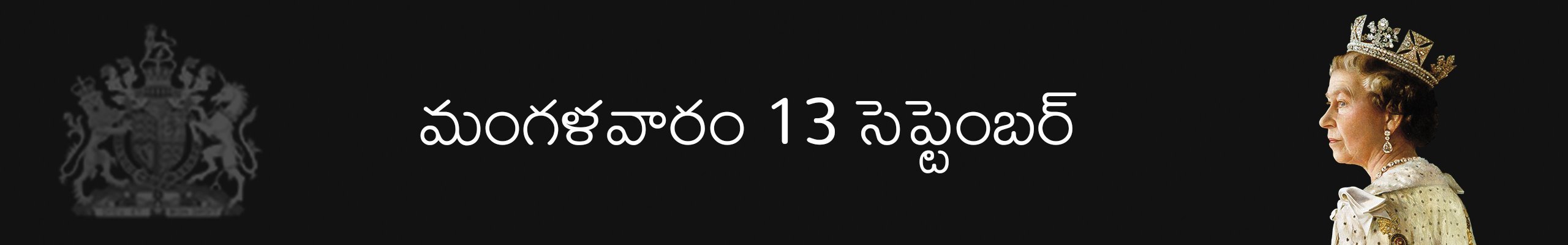 క్వీన్ ఎలిజబెత్ 2