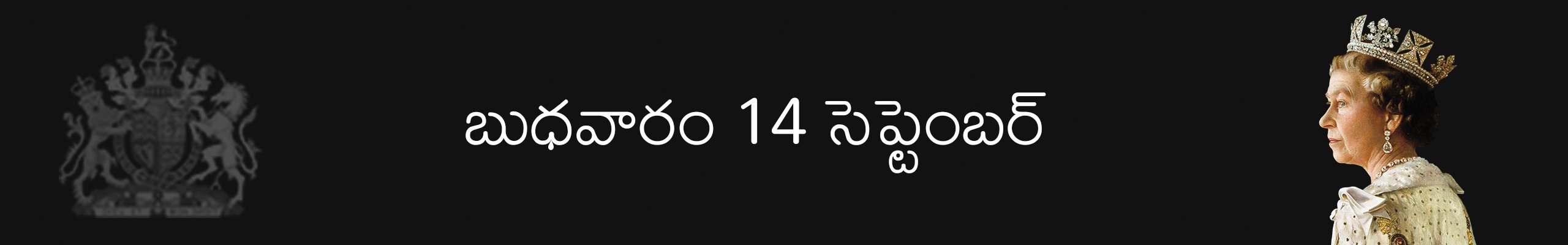 క్వీన్ ఎలిజబెత్ 2
