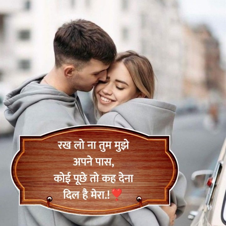 रख लो ना तुम मुझे अपने पास,कोई पूछे तो कह देनादिल है मेरा..!