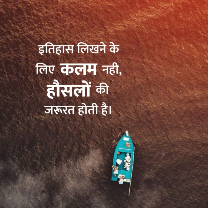 इतिहास लिखने के लिए कलम नही, हौसलों कीजरूरत होती है।