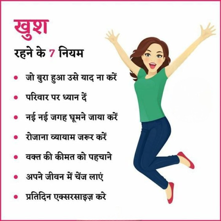 खुश रहने के 7 नियम