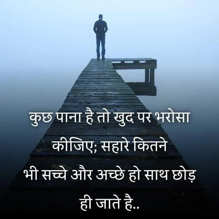 कुछ पाना है तो खुद पर भरोसा कीजिए; सहारे कितने भी सच्चे और अच्छे हो साथ छोड़ ही जाते है..