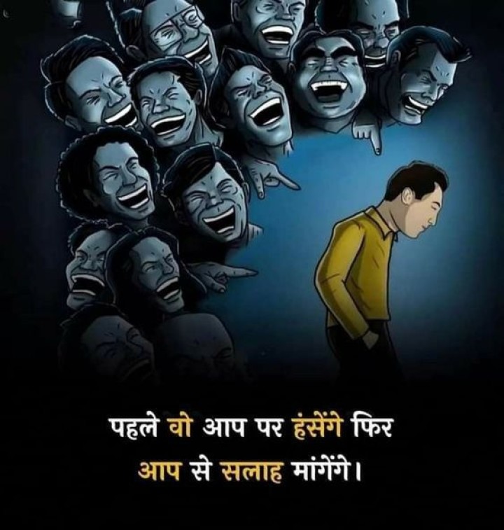 पहले वो आप पर हंसेंगे फिर आप से सलाह मांगेंगे।