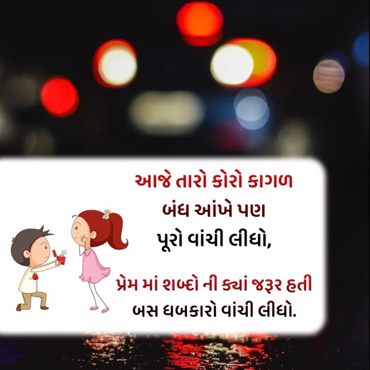 પ્રેમ માં શબ્દો ની ક્યાં જરૂર હતી
