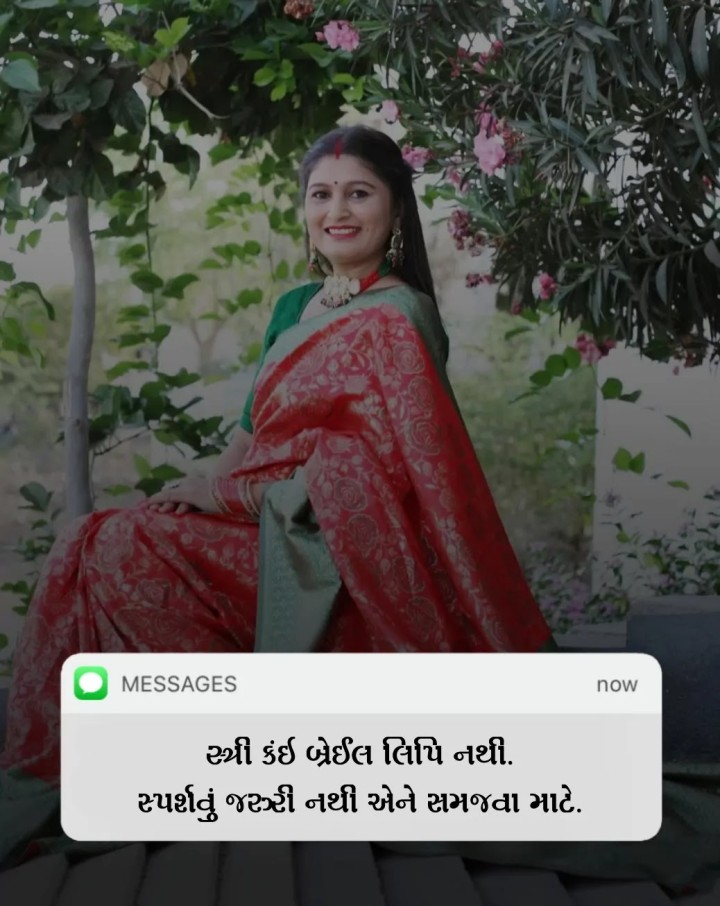 સ્ત્રી કંઈ બ્રેઈલ લિપિ નથી. સ્પર્શવું જરુરી નથી એને સમજવા માટે.