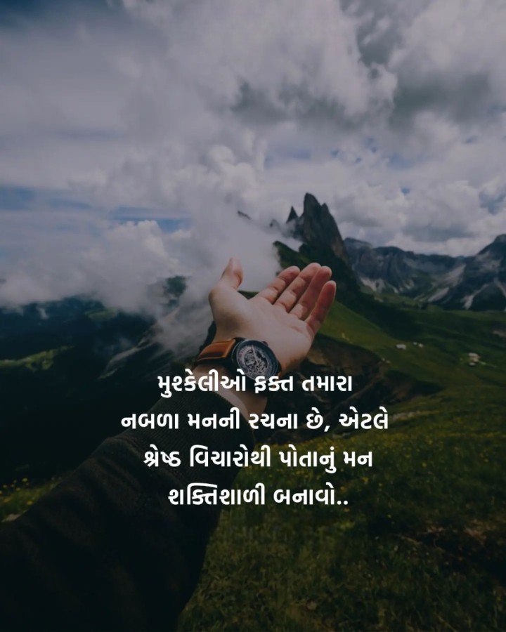 શ્રેષ્ઠ વિચારોથી પોતાનું મન શક્તિશાળી બનાવો..