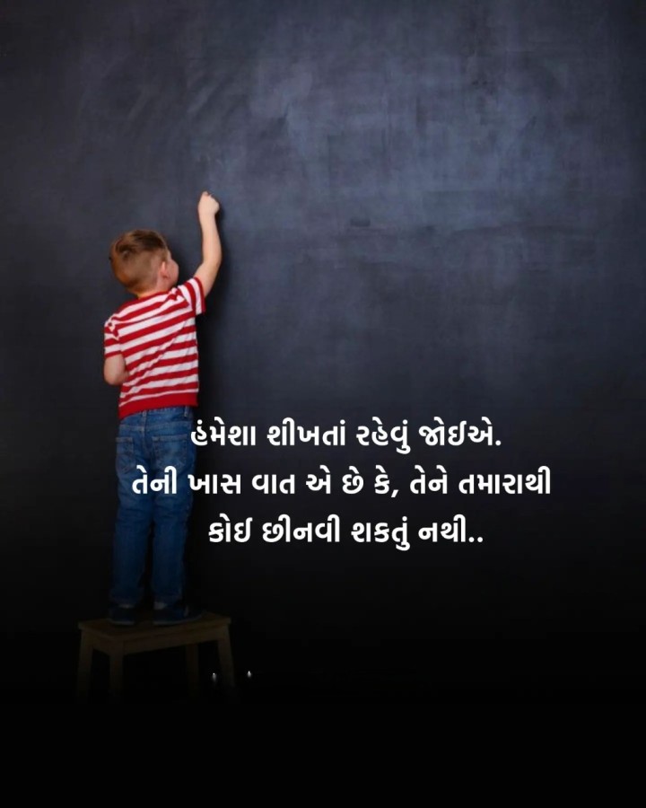હંમેશા શીખતાં રહેવું જોઈએ. તેની ખાસ વાત એ છે કે, તેને તમારાથી કોઈ છીનવી શકતું નથી..