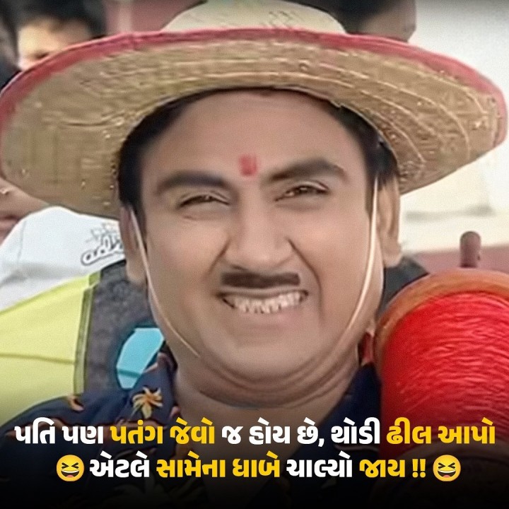 પતિ પણ પતંગ જેવો જ હોય છે, થોડી ઢીલ આપો એટલે સામેના ધાબે ચાલ્યો જાય!!