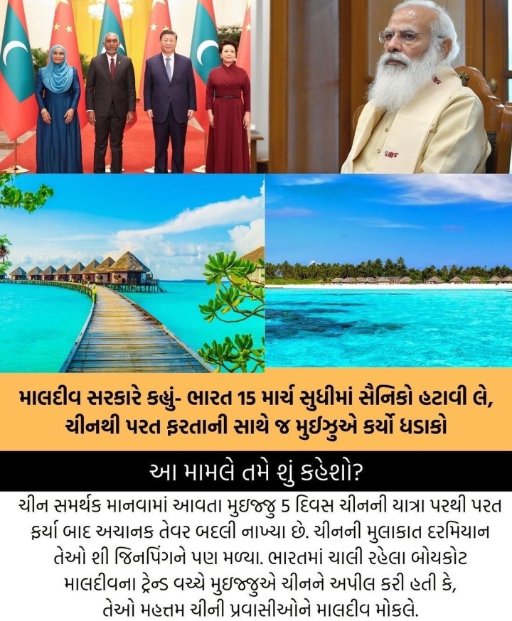 માલદીવ સરકારે કહ્યું- ભારત 15 માર્ચ સુધીમાં સૈનિકો હટાવી લે, ચીનથી પરત ફરતાની સાથે જ મુઇઝુએ કર્યો ધડાકો આ મામલે તમે શું કહેશો?